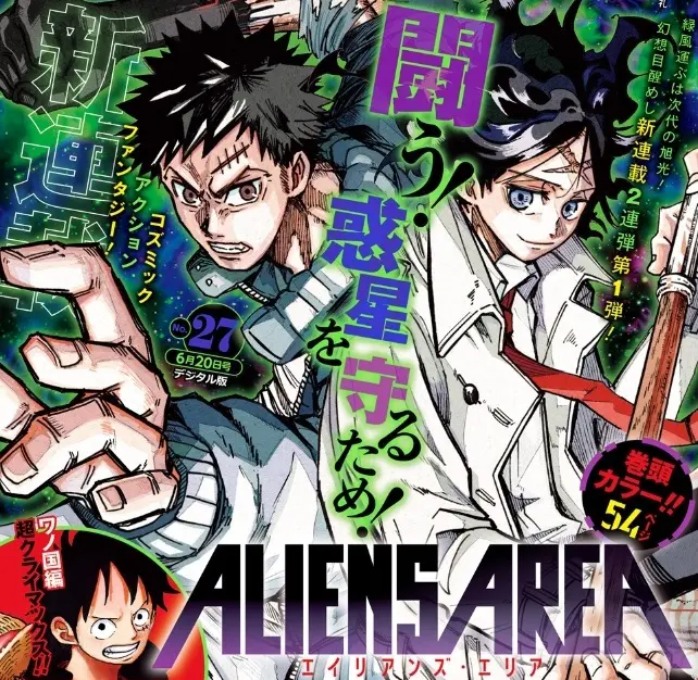 ジャンプ新連載「ALIENS AREA(エイリアンズエリア)」1話感想【那波歩才】 | ジャンプまとめ速報