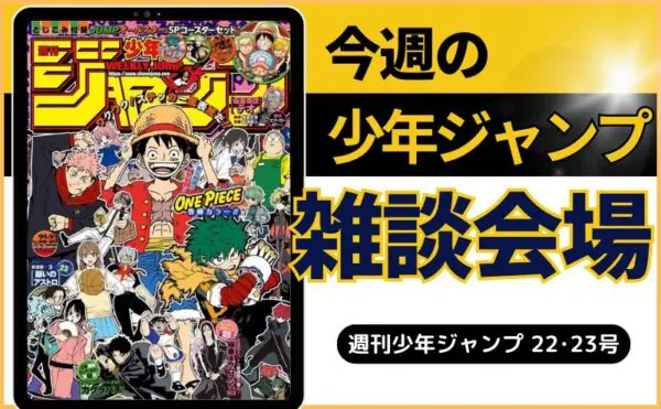 今週の少年ジャンプ掲載順について語ろう【22・23合併号】 | ジャンプ 