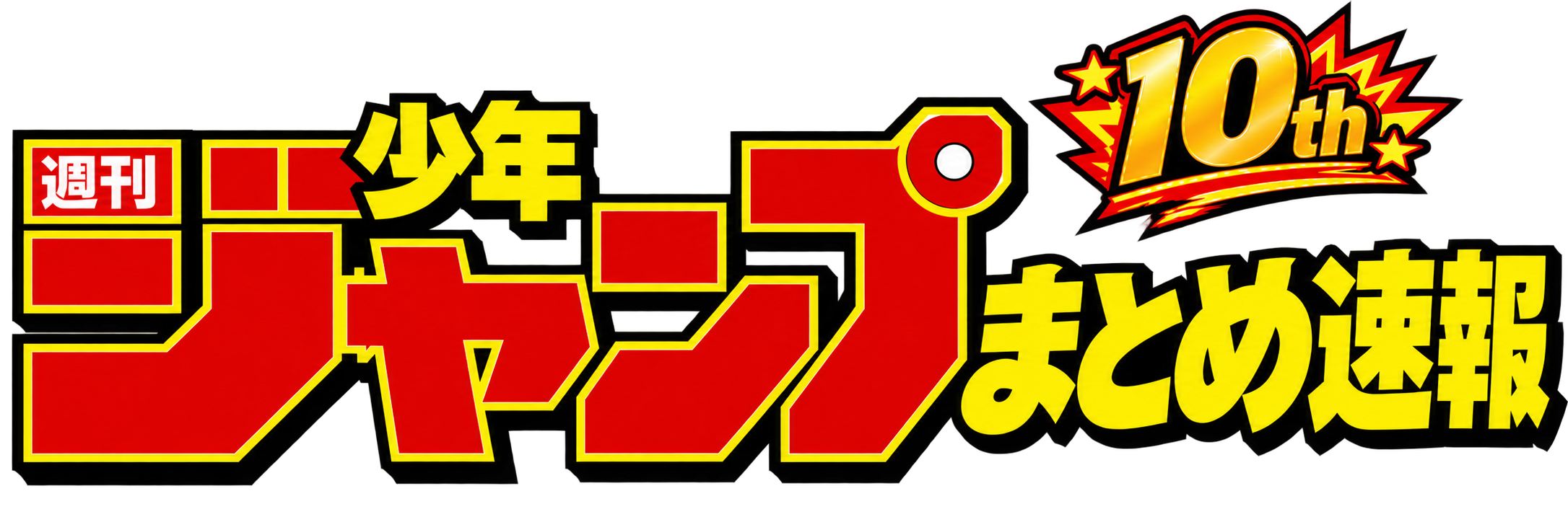ジャンプまとめ速報